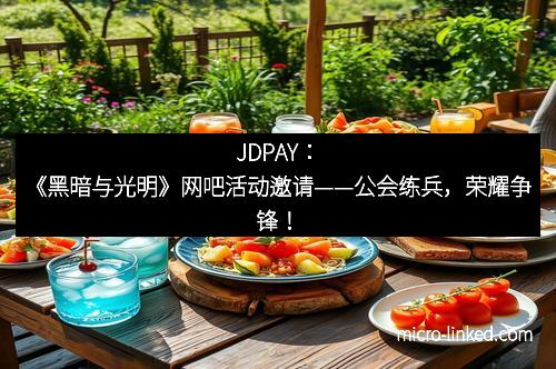 JDPAY：《黑暗与光明》网吧活动邀请——公会练兵，荣耀争锋！